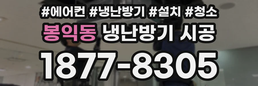 봉익동 냉난방기 시공