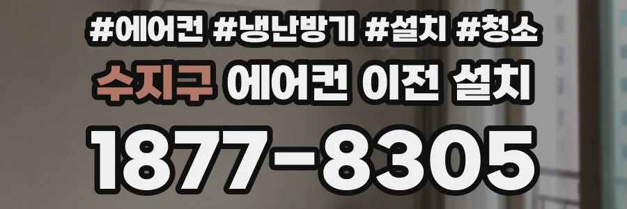 수지구 에어컨 이전 설치