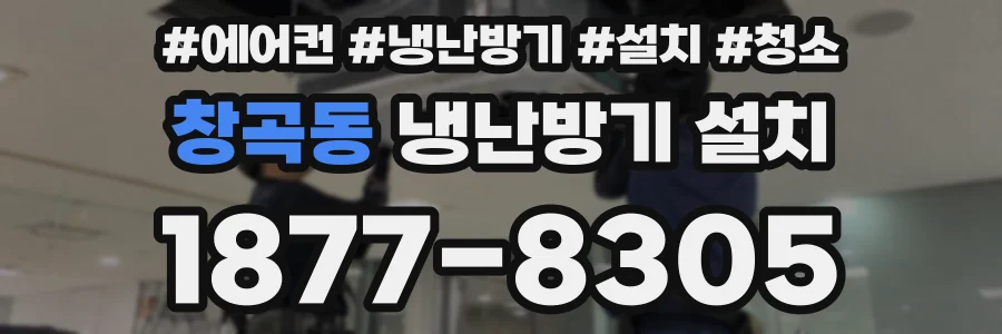 창곡동 냉난방기 설치