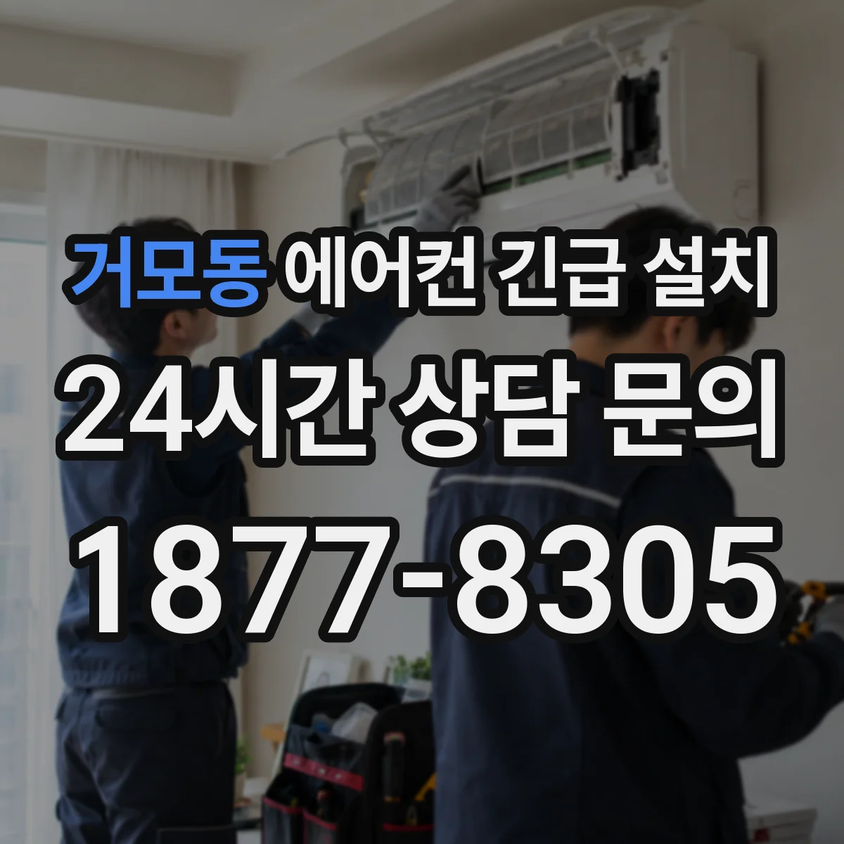거모동 에어컨 긴급 설치