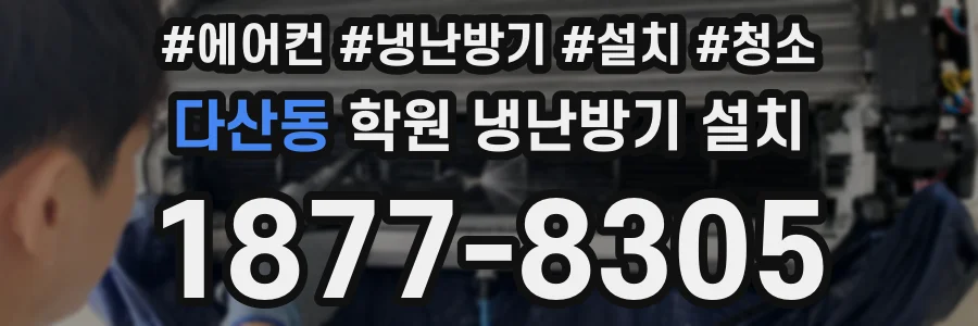 다산동 학원 냉난방기 설치