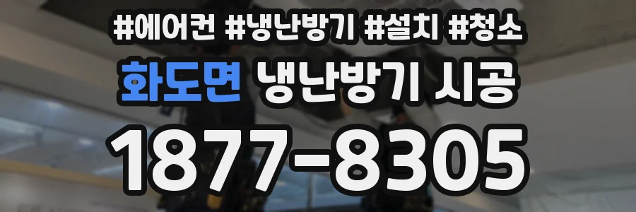 화도면 냉난방기 시공