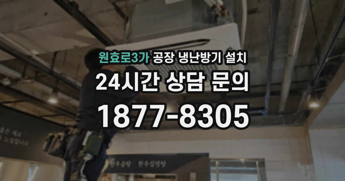 원효로3가 공장 냉난방기 설치
