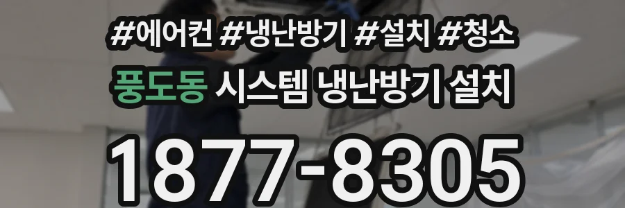 풍도동 시스템 냉난방기 설치