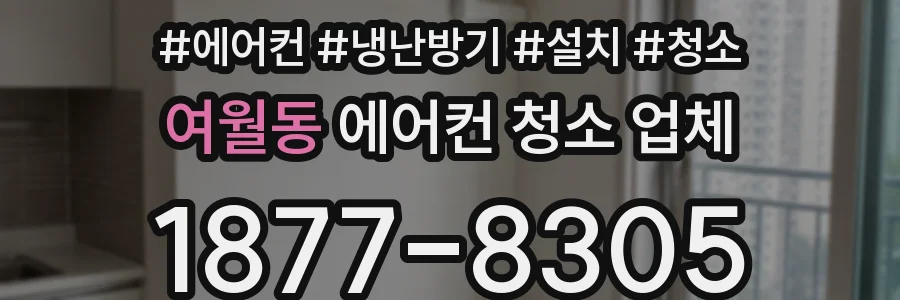 여월동 에어컨 청소 업체