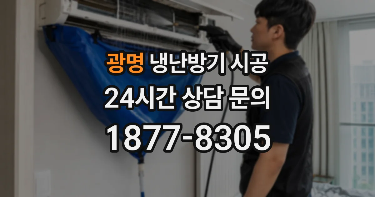 광명 냉난방기 시공