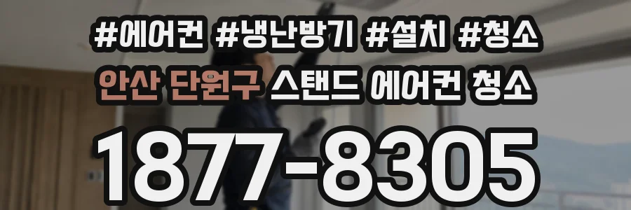 안산 단원구 스탠드 에어컨 청소