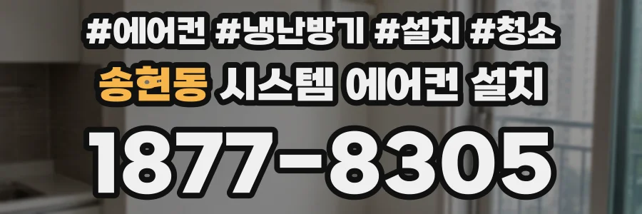송현동 시스템 에어컨 설치