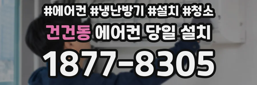 건건동 에어컨 당일 설치