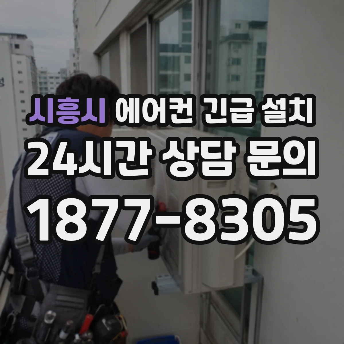 시흥시 에어컨 긴급 설치