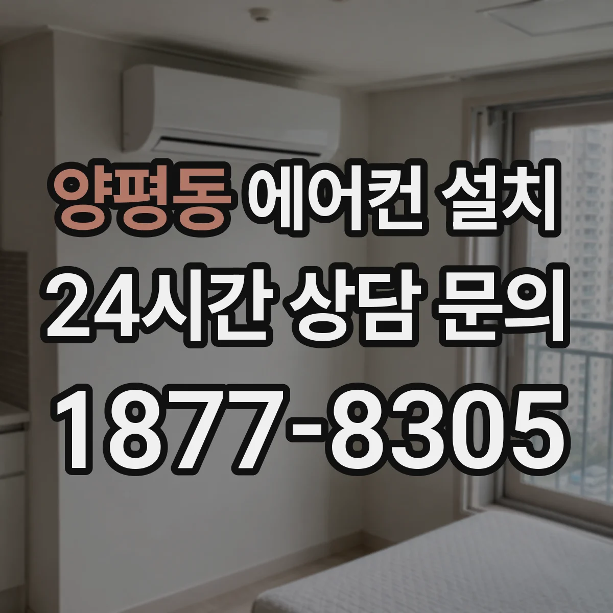 양평동 에어컨 설치