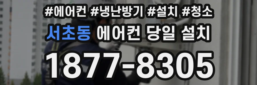 서초동 에어컨 당일 설치