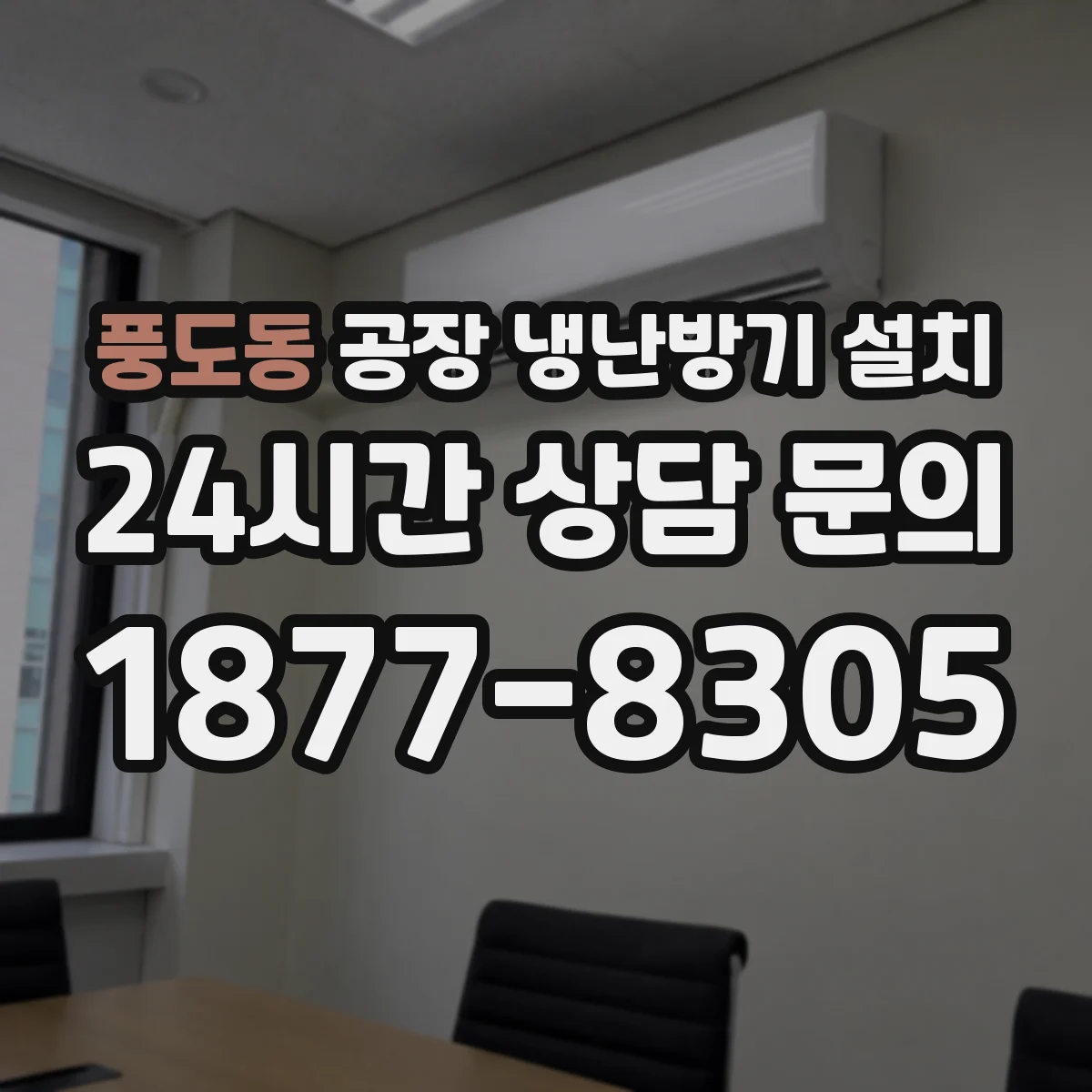 풍도동 공장 냉난방기 설치