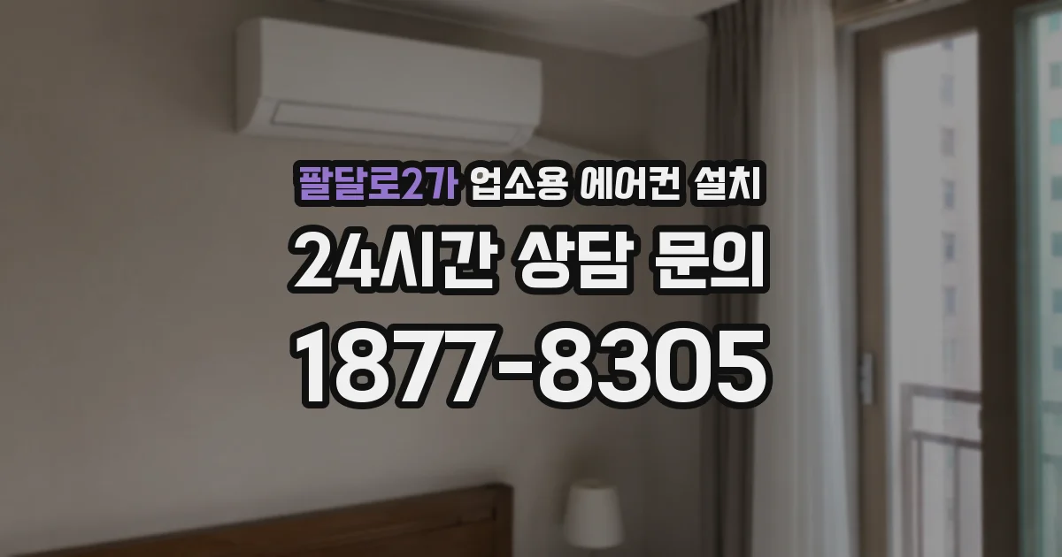 팔달로2가 업소용 에어컨 설치