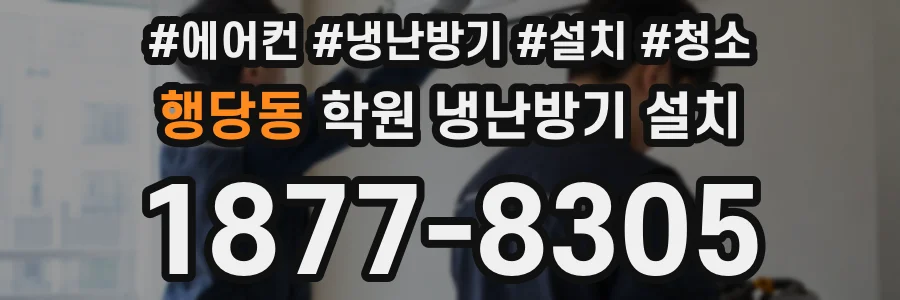 행당동 학원 냉난방기 설치
