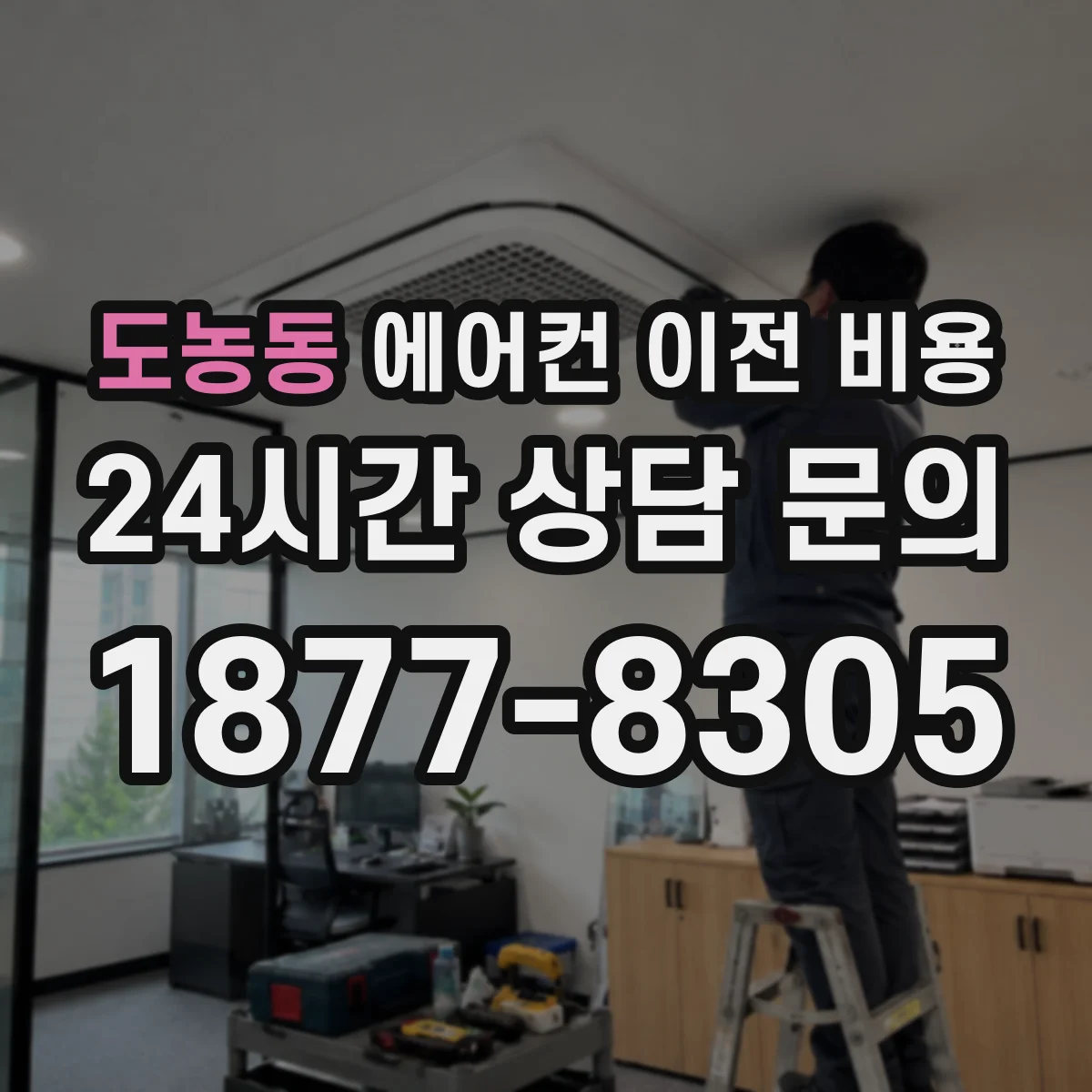 도농동 에어컨 이전 비용