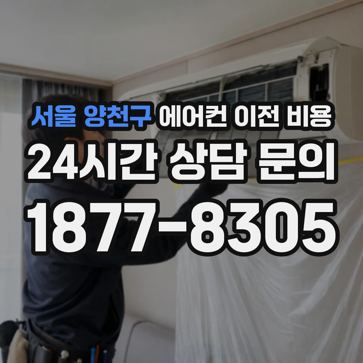 서울 양천구 에어컨 이전 비용