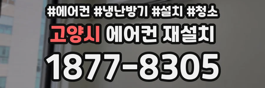 고양시 에어컨 재설치
