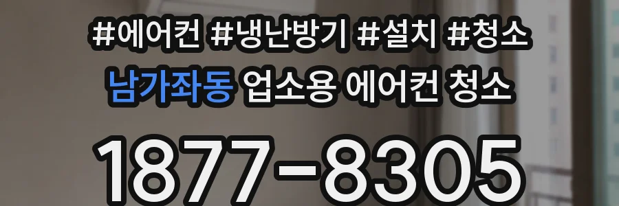 남가좌동 업소용 에어컨 청소
