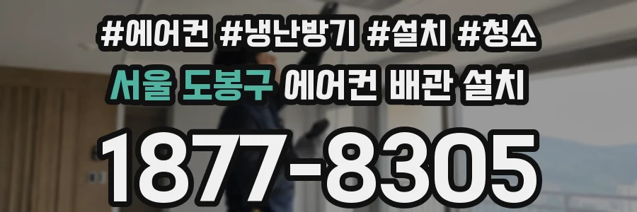서울 도봉구 에어컨 배관 설치