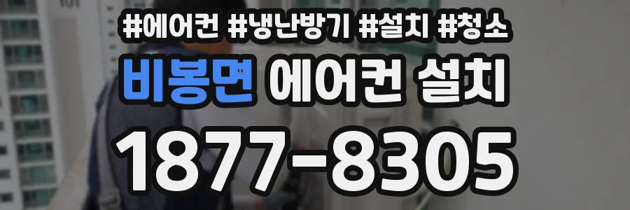 비봉면 에어컨 설치
