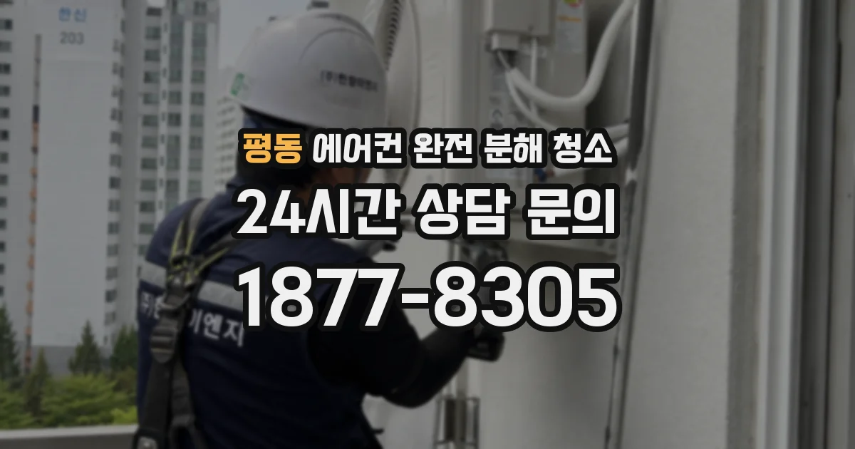 평동 에어컨 완전 분해 청소