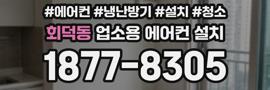 회덕동 업소용 에어컨 설치