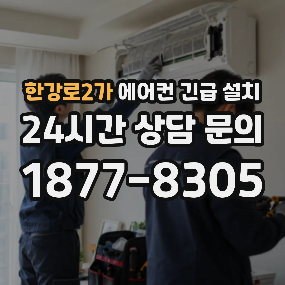 한강로2가 에어컨 긴급 설치