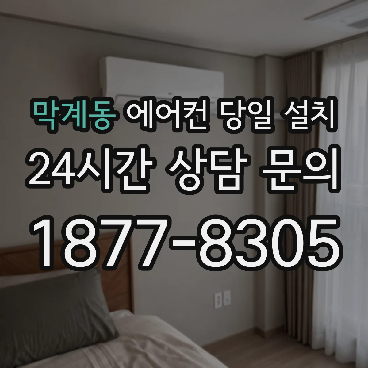 막계동 에어컨 당일 설치