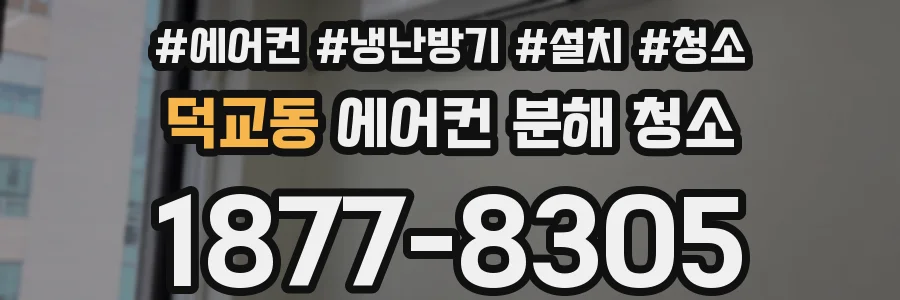 덕교동 에어컨 분해 청소