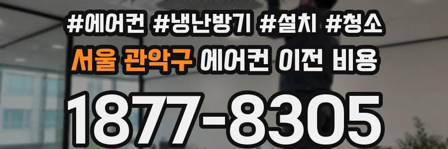 서울 관악구 에어컨 이전 비용