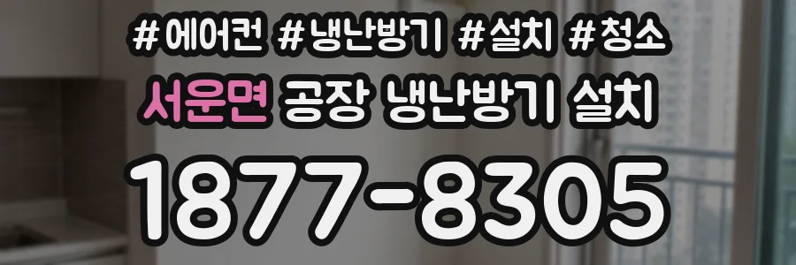 서운면 공장 냉난방기 설치