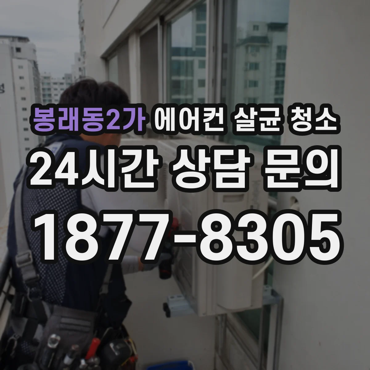 봉래동2가 에어컨 살균 청소