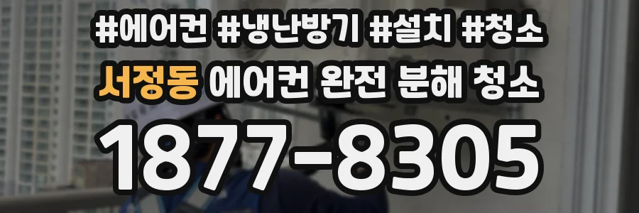 서정동 에어컨 완전 분해 청소