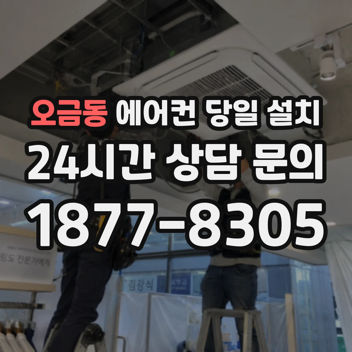 오금동 에어컨 당일 설치