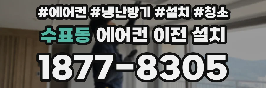 수표동 에어컨 이전 설치