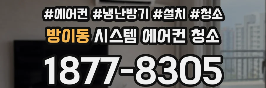 방이동 시스템 에어컨 청소