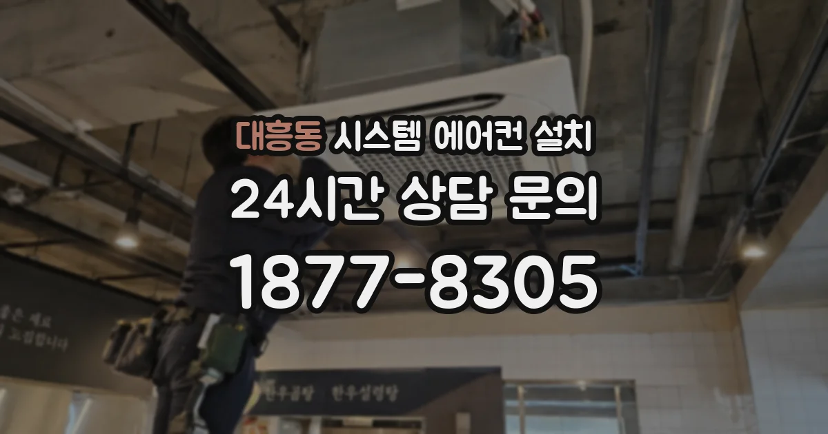 대흥동 시스템 에어컨 설치