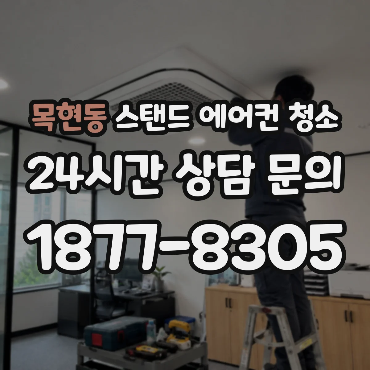 목현동 스탠드 에어컨 청소