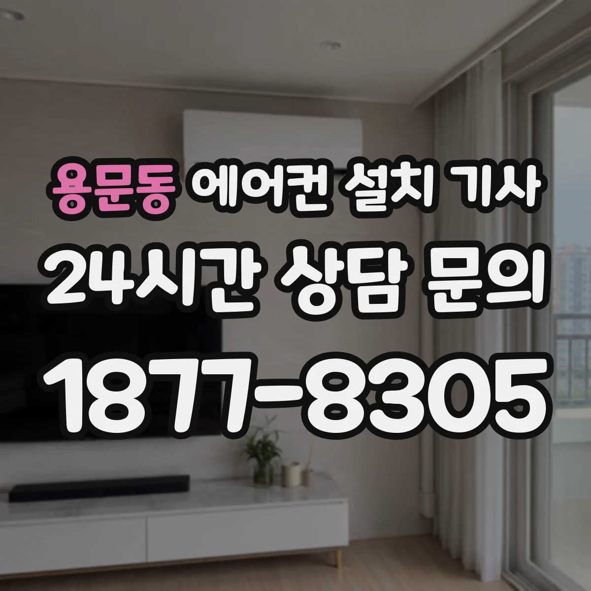 용문동 에어컨 설치 기사