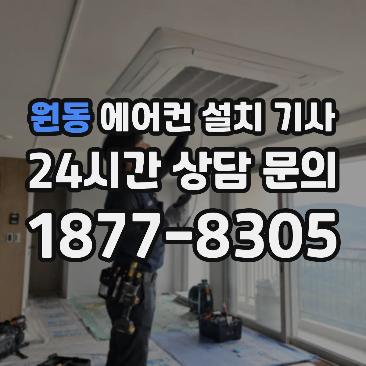 원동 에어컨 설치 기사