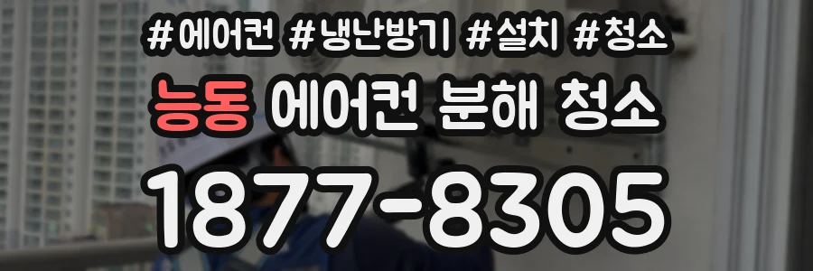 능동 에어컨 분해 청소