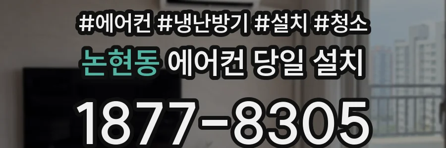 논현동 에어컨 당일 설치