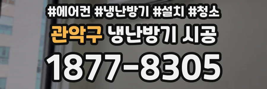 관악구 냉난방기 시공