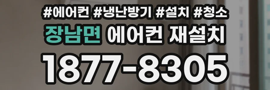 장남면 에어컨 재설치