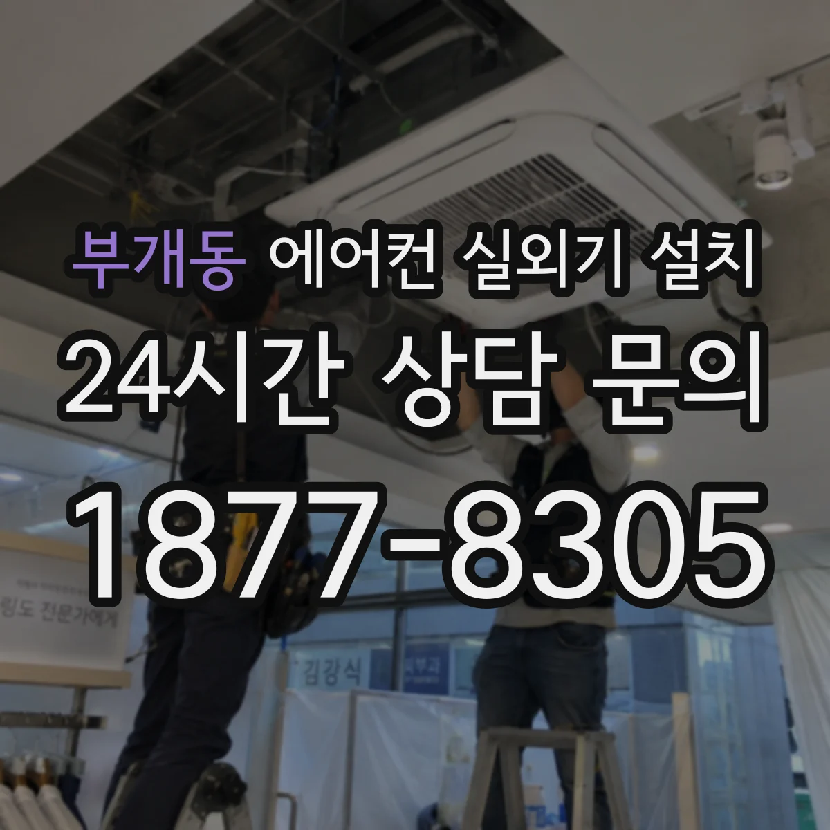 부개동 에어컨 실외기 설치