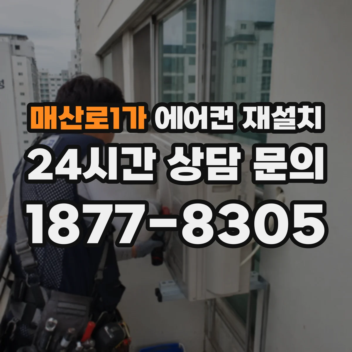 매산로1가 에어컨 재설치