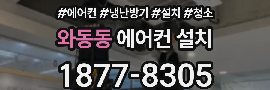 와동동 에어컨 설치