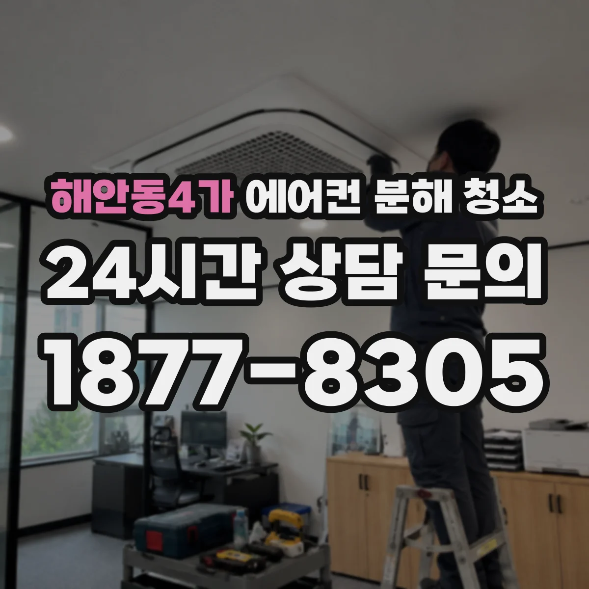 해안동4가 에어컨 분해 청소