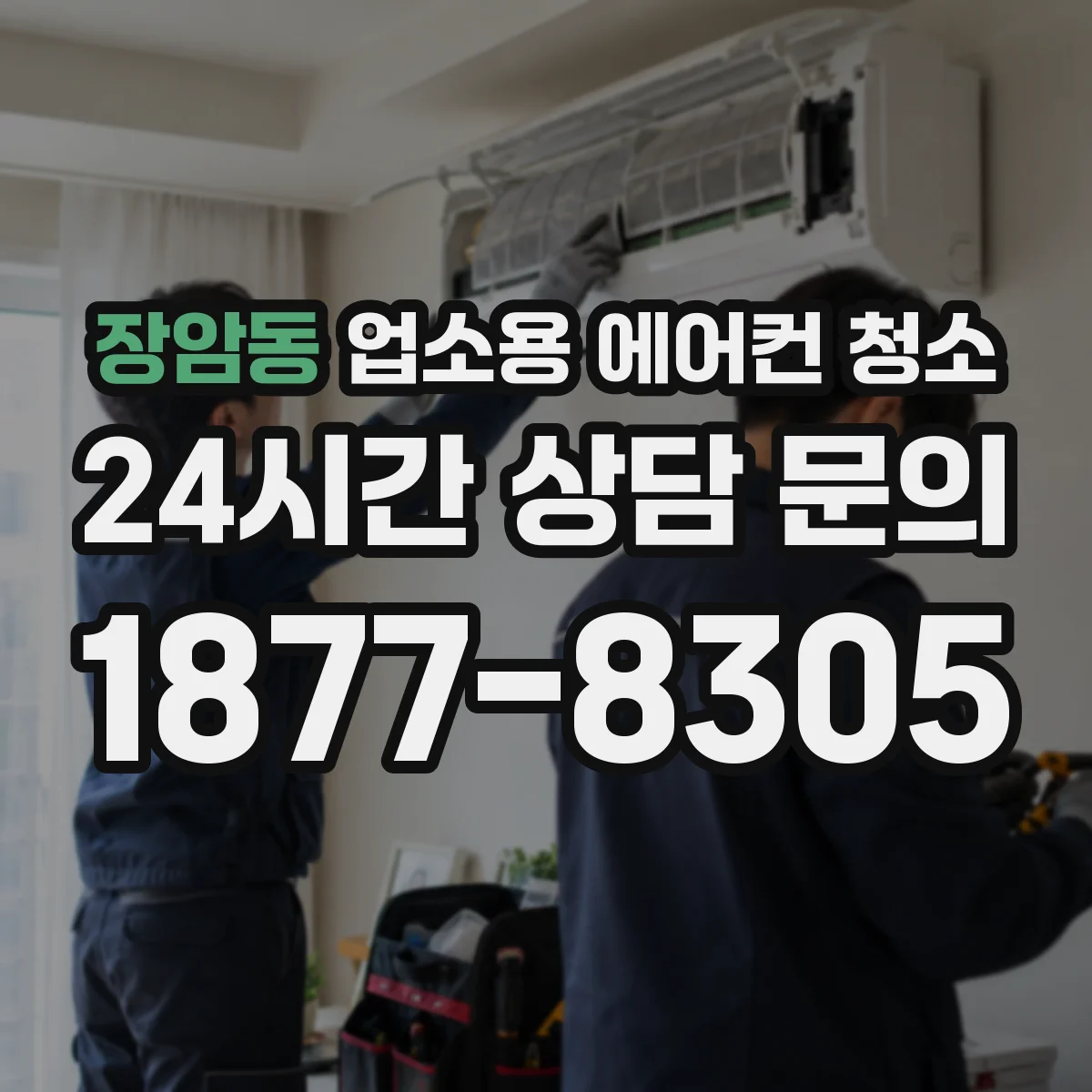 장암동 업소용 에어컨 청소